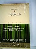 日本文学全集〈41〉井伏鱒二 (1973年)