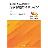 重症化予防のための足病診療ガイドライン