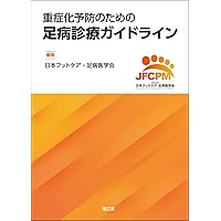 日常診療でよく出会う足病変の診かた | 桑原 靖 |本 | 通販 | Amazon
