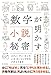 数字が明かす小説の秘密 スティーヴン・キング、J・K・ローリングからナボコフまで 数字が明かす小説の秘密 スティーヴン・キング、J・K・ローリングからナボコフまで