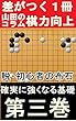 YAMA先生の囲碁サポートコラム３巻: 読むだけで強くなる囲碁公式ポケットガイド (Studio風鈴亭文庫)