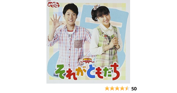 Nhkおかあさんといっしょ 最新ベスト それがともだち 横山だいすけ 三谷たくみ