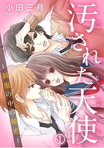 『汚された天使－制服の中の秘密－』