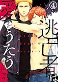 逃亡者は愛をうたう (4) (シガリロ)