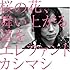 エレファントカシマシ「桜の花、舞い上がる道を(初回盤B)」