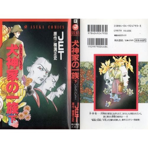 『犬神家の一族』