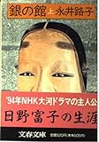 銀の館 (上)
