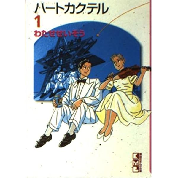 ハートカクテル 2 (講談社漫画文庫 わ 1-2) | わたせ せいぞう |本