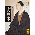 本居宣長「うひ山ぶみ」 (講談社学術文庫)