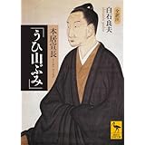 本居宣長「うひ山ぶみ」 (講談社学術文庫)