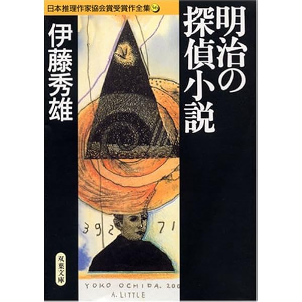 伊藤 秀雄　大正の探偵小説　　函帯元パラ付きの初版美本は稀 伊藤 秀雄 大正の探偵小説 函帯元パラ付きの初版美本は