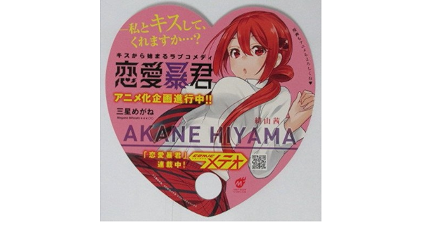 Amazon 恋愛暴君 アニメ化記念 うちわ アニメ 萌えグッズ 通販