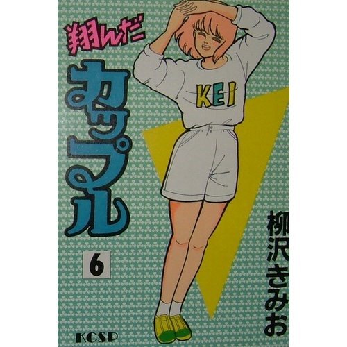 『翔んだカップル』6巻