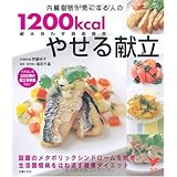 組み合わせ自由自在 内臓脂肪が気になる人の1200kcalやせる献立 (セレクトBOOKS)