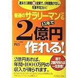 普通のサラリーマンでも15年で2億円作れる! 週末の3時間株投資で、8年間負けなし。年率平均26%