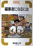 編集者になるには (なるにはBOOKS 41)