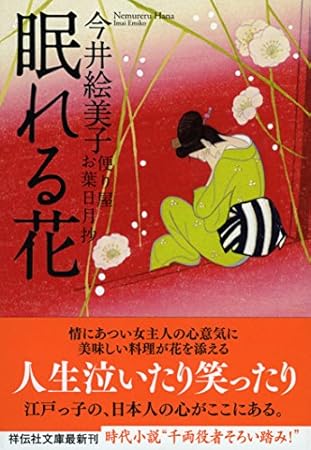 眠れる花 便り屋お葉日月抄 (祥伝社文庫)