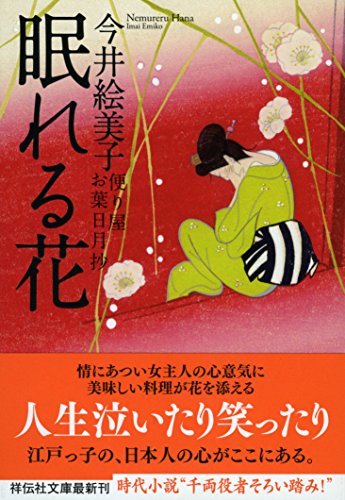 今井絵美子:眠れる花 便り屋お葉日月抄 (祥伝社文庫)