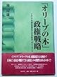 「オリーブの木」政権戦略―イタリア中道左派連合から日本政治へのメッセージ