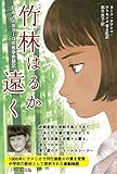 竹林はるか遠く―日本人少女ヨーコの戦争体験記