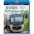 東急電鉄 田園都市線・こどもの国線・世田谷線 往復 4K60p撮影作品　渋谷～中央林間/長津田～こどもの国/三軒茶屋～下高井戸【Blu-ray Disc】