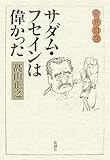 変見自在 サダム・フセインは偉かった by ZMAT