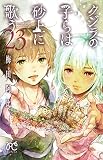 クジラの子らは砂上に歌う 23 (23) (ボニータコミックス)