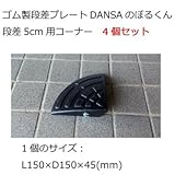 ゴム製段差プレート DANSAのぼるくん 段差5cm用コーナー 4個セット