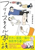 フリースタイル家族