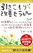 子どもに会わずに、子どもの引きこもりが改善する　引きこもり改善セラピー: なぜ、25年間引きこもっていた子どもがコンサルタントに会わずに正社員として社会復帰できたのか (DNAパブリッシング)