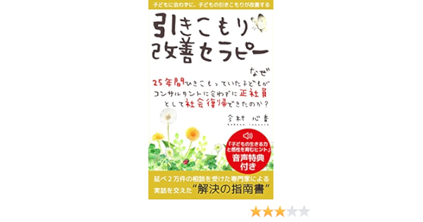 子どもに会わずに 子どもの引きこもりが改善する 引きこもり改善セラピー なぜ 25年間引きこもっていた子どもがコンサルタントに会わずに正社員として 社会復帰できたのか Dnaパブリッシング 今村 心音 文化人類学 民俗学 Kindleストア Amazon
