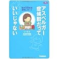 アスペルガー症候群だっていいじゃない―私の凸凹生活研究レポート (ヒューマンケアブックス)