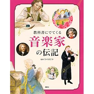 教科書にでてくる 音楽家の伝記 教科書にでてくる 音楽家の伝記