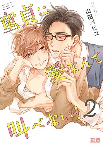 元童貞は何度でも愛を