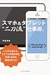 スマホ＆タブレット“二刀流”仕事術。