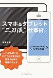 スマホ＆タブレット“二刀流”仕事術。