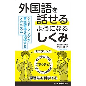 外国語を話せるようになるしくみ シャドーイングが言語習得を促進するメカニズム (サイエンス・アイ新書) 外国語を話せるようになるしくみ シャドーイングが言語習得を促進するメカニズム (サイエンス・アイ新書)