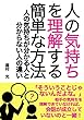 人の気持ちを理解する簡単な方法