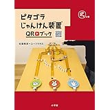 ピタゴラじゃんけん装置QRブック ゴラの巻 (ピタゴラBOOK)