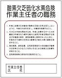 東京化成 作業主任者の職務標識 酸素欠乏硫化水素危険作業主任者の職務 500×400mm ポリプロピレン製 J5B