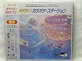 カラオケ音声多重CD(5)ポップス女性編ただ泣きたくなるの、ロマンスの神様、真夏の夜の夢他