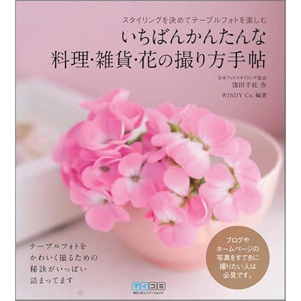 いちばんかんたんな料理 雑貨 花の撮り方手帖 スタイリングを決めてテーブルフォトを楽しむ 窪田 千紘 Windy Co Windy Co 本 通販 Amazon