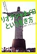 リオデジャネイロという生き方 不安も悩みも笑顔に変える「幸福の個人技」