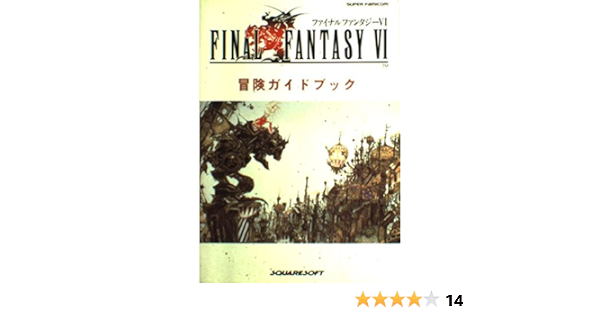 ファイナルファンタジー6冒険ガイドブック 本 通販 Amazon