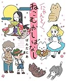 にゃんと!ねこむかしばなし