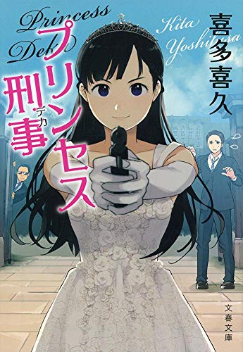 喜多喜久:プリンセス刑事 (文春文庫)