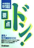 中学歴史年代 (要点ドン!)