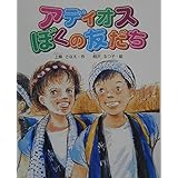 アディオスぼくの友だち (学研の新しい創作)
