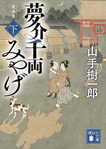 夢介千両みやげ　完全版（下） (講談社文庫)