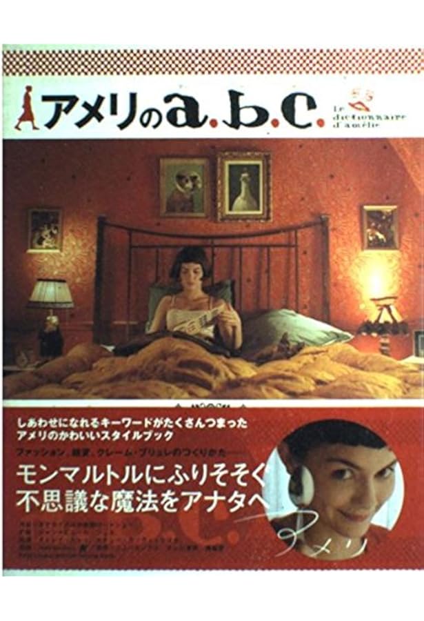 アメリ: モンマルトルのアメリとパリの映画たち (Cine Carnet 4) |本